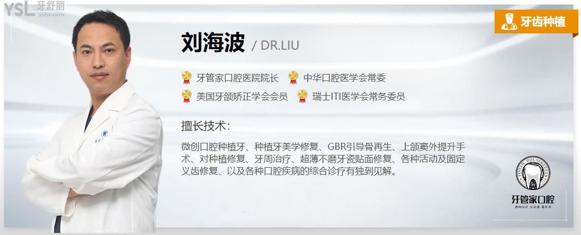 口腔医生刘海波怎么样-北京牙管家口腔医生介绍