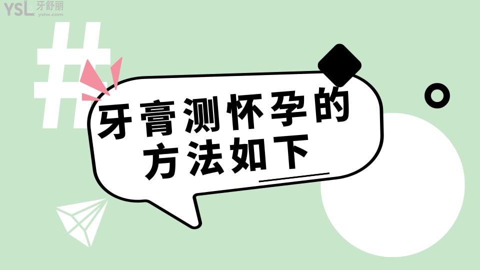 牙膏测怀孕的方法如下:就是将牙膏加入早晨起来的尿液中,如果尿液变成