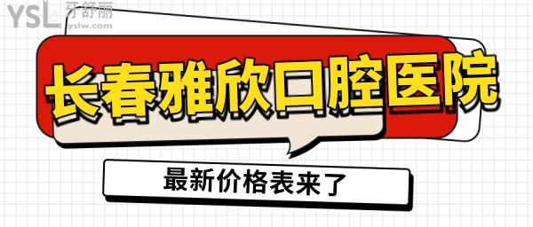 长春的欣雅口腔门诊是骗人的吗?价格多少钱?还能用医保