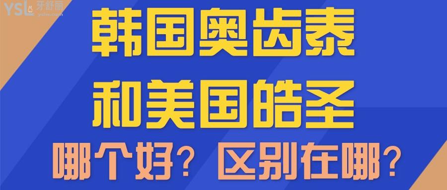 韩国奥齿泰和美国皓圣种植体哪个好?解析两者价格寿命以及区别在哪