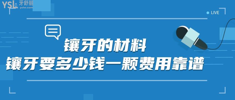 镶牙的材料及价格表来看看镶牙要多少钱一颗费用靠谱