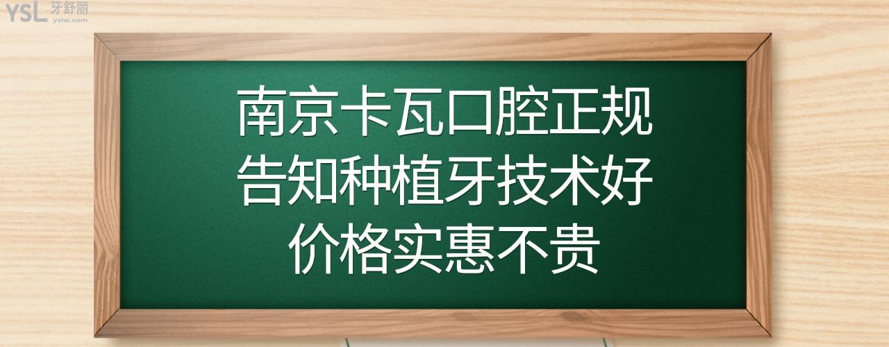 67告知南京卡瓦口腔医院正规可靠种植牙技术好价格实惠不贵