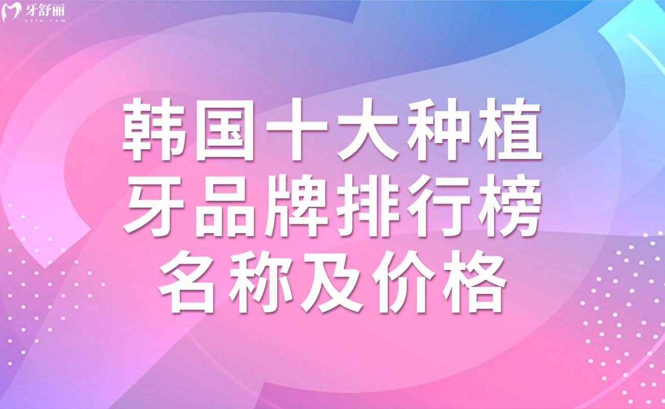 韩国十大种植牙品牌排行榜名称及价格