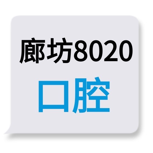 廊坊8020口腔门诊