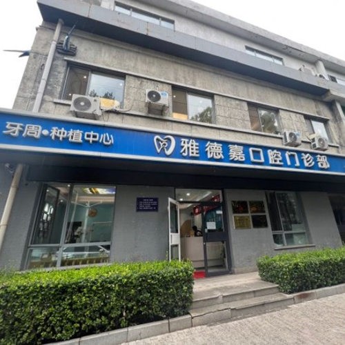 北京雅德嘉口腔门诊部（魏公村店）