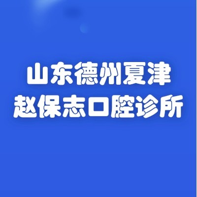 山东德州夏津赵保志口腔诊所