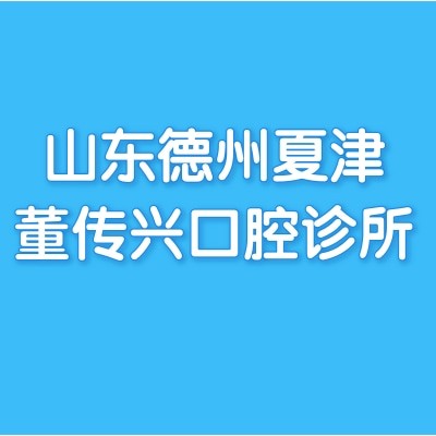 山东德州夏津董传兴口腔诊所