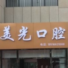 安康市美光口腔诊所