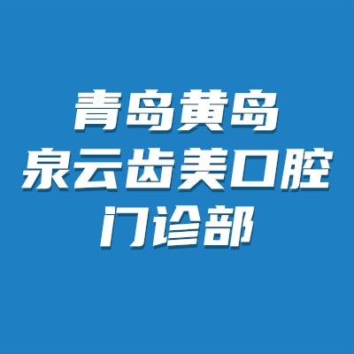 青岛黄岛泉云齿美口腔门诊部