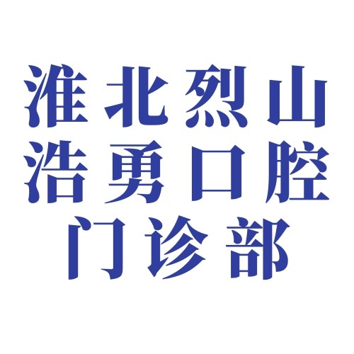 淮北烈山浩勇口腔门诊部