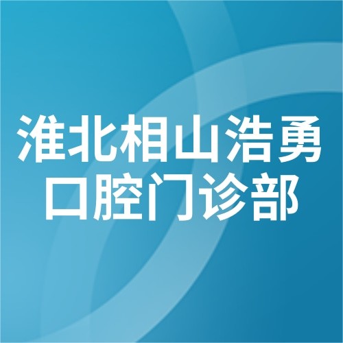 淮北相山浩勇口腔门诊部