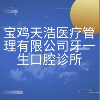 宝鸡天浩医疗管理有限公司牙一生口腔诊所