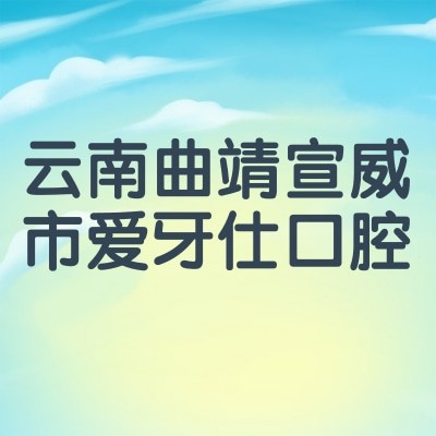 云南曲靖宣威市爱牙仕口腔