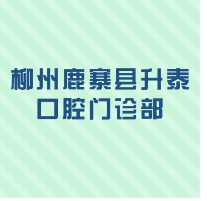 柳州鹿寨县升泰口腔门诊部