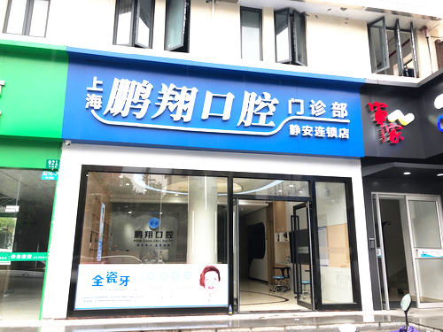 上海鹏翔口腔门诊部(静安连锁店)