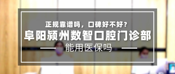 阜阳颍州数智口腔门诊部