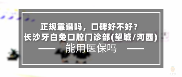 长沙牙白兔口腔门诊部