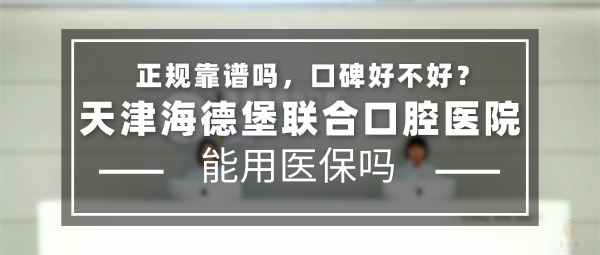 天津海德堡联合口腔医院