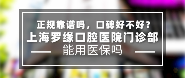 上海罗缘口腔医院门诊部