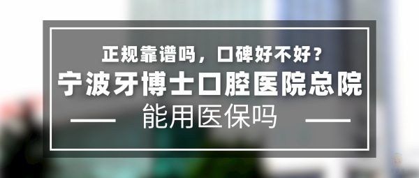 宁波牙博士口腔医院总院