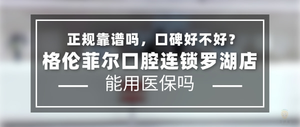 格伦菲尔口腔连锁罗湖店