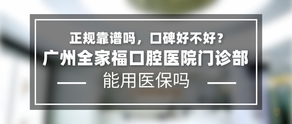 广州全家福口腔门诊部