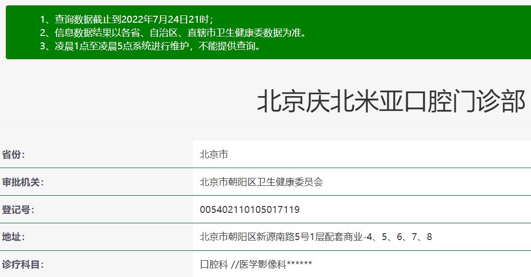 北京庆北米亚口腔门诊部