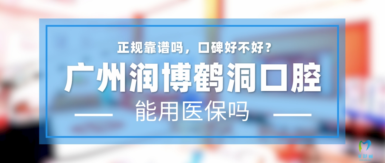 广州润博鹤洞口腔门诊部