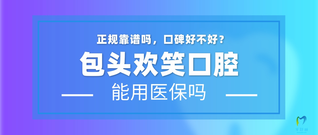 包头稀土高新区欢笑口腔门诊部