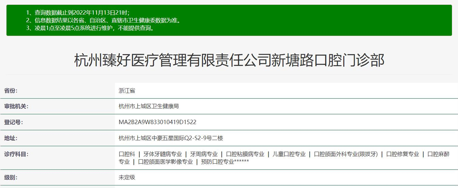 杭州臻好口腔门诊部