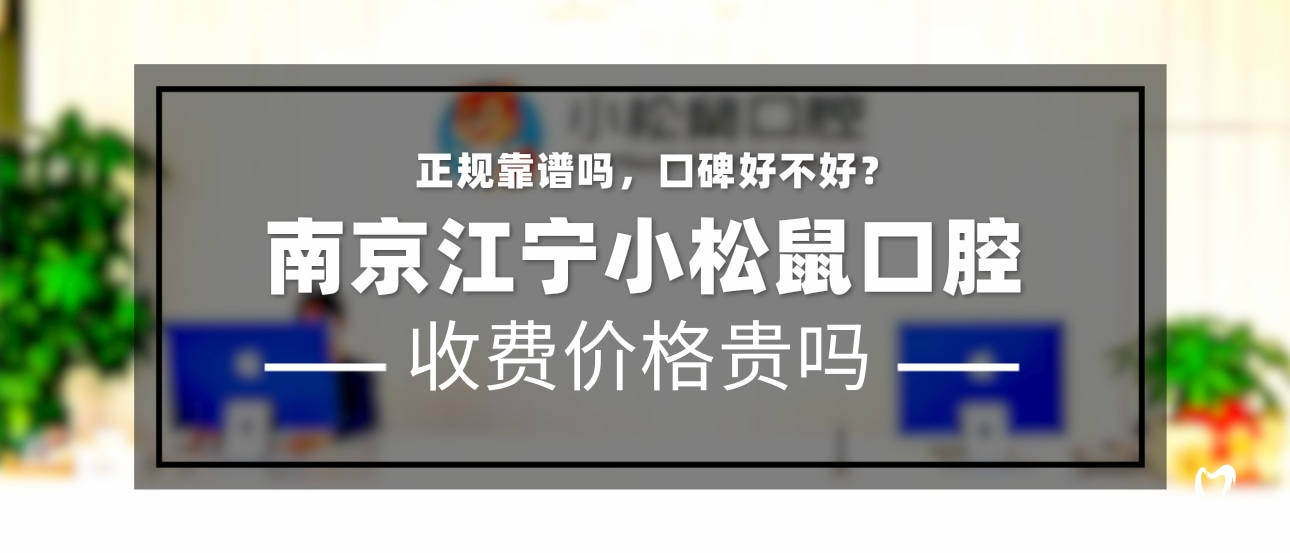 南京江宁小松鼠口腔门诊部