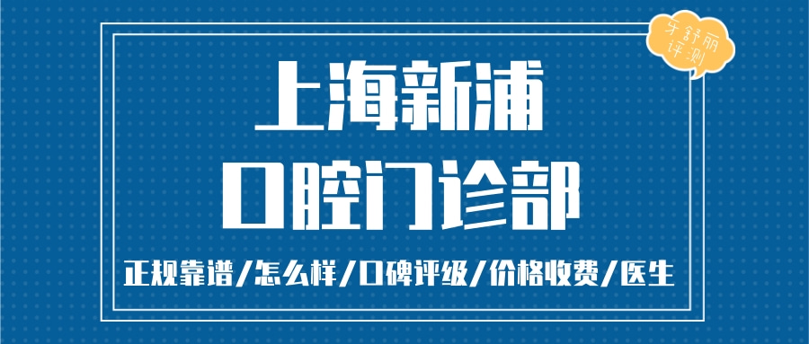 上海新浦口腔门诊部