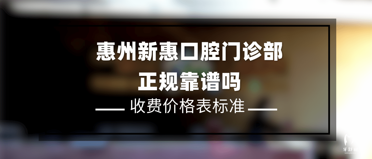 惠州新惠口腔门诊部