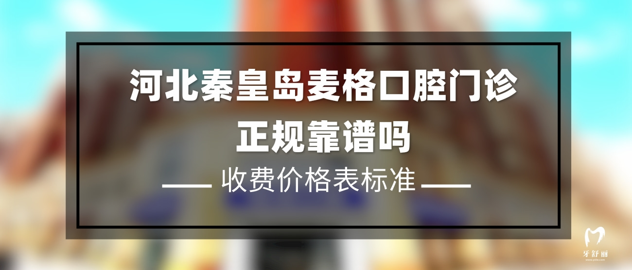 秦皇岛麦格口腔门诊部