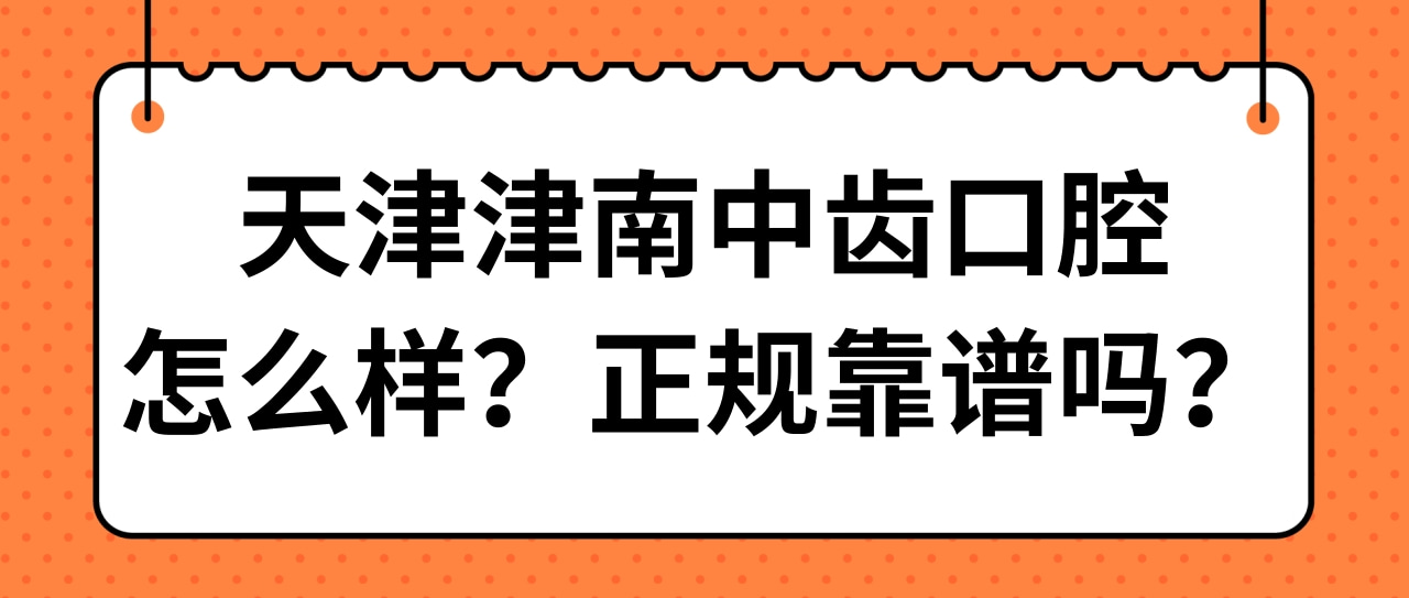 天津津南中齿口腔