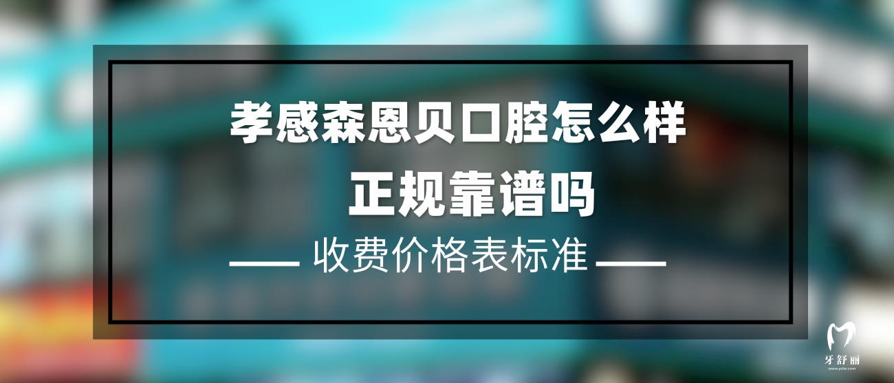 孝感森恩贝口腔门诊部