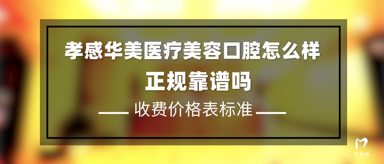 孝感华美医疗美容口腔门诊部