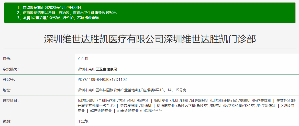 深圳维世达胜凯门诊部