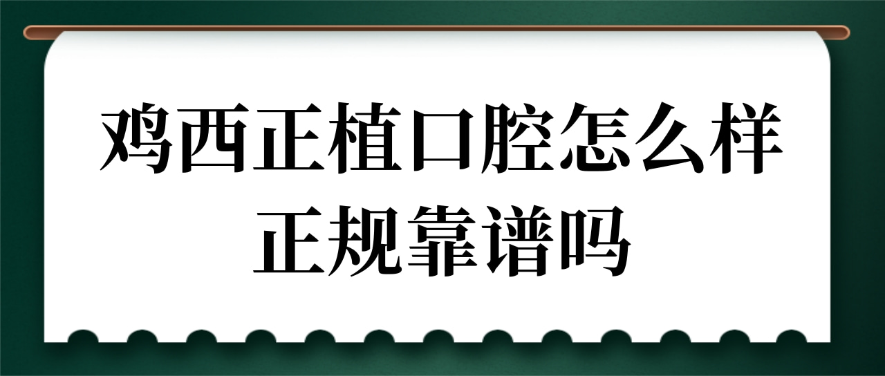 鸡西正植口腔门诊