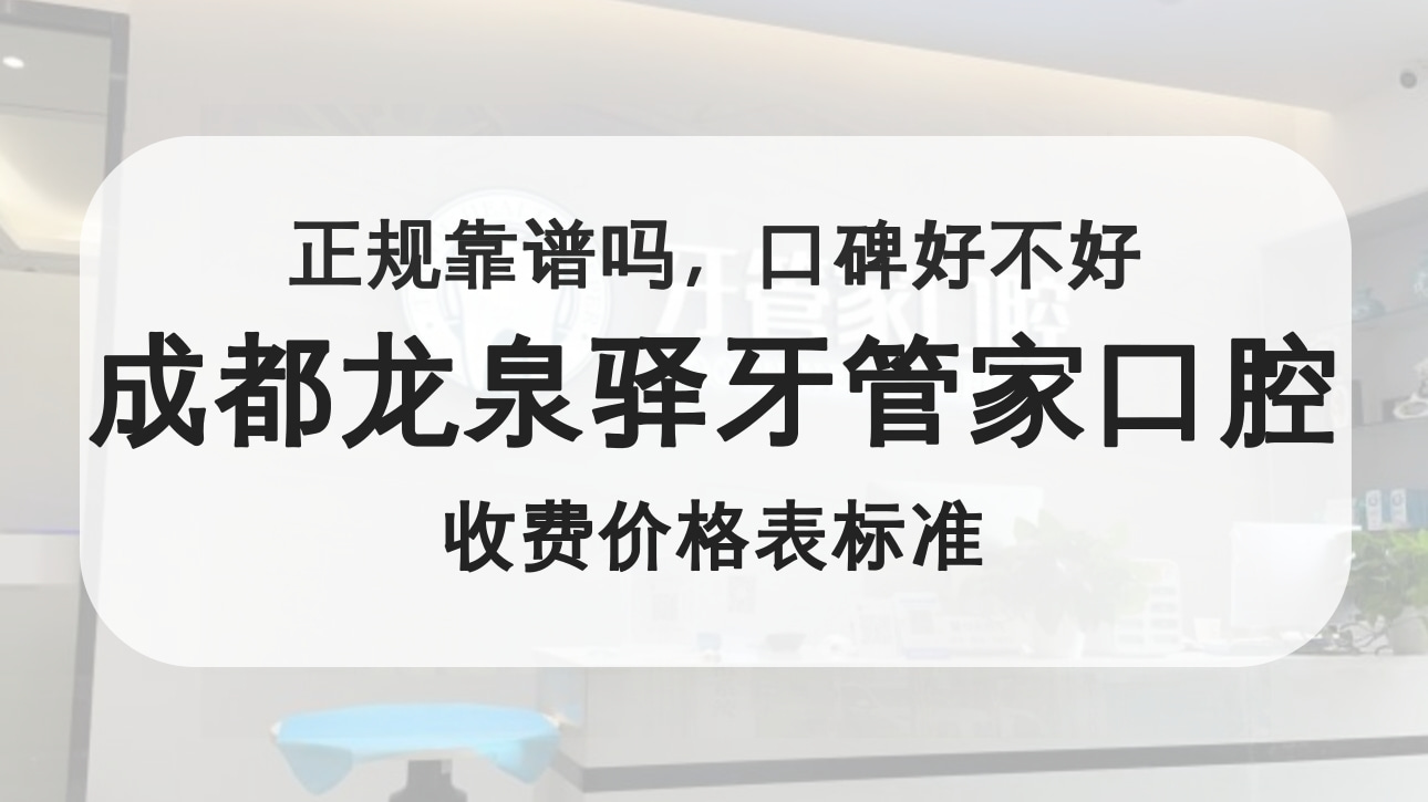 成都龙泉驿牙管家口腔门诊部