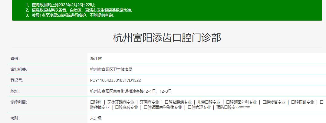 杭州富阳添齿口腔门诊部
