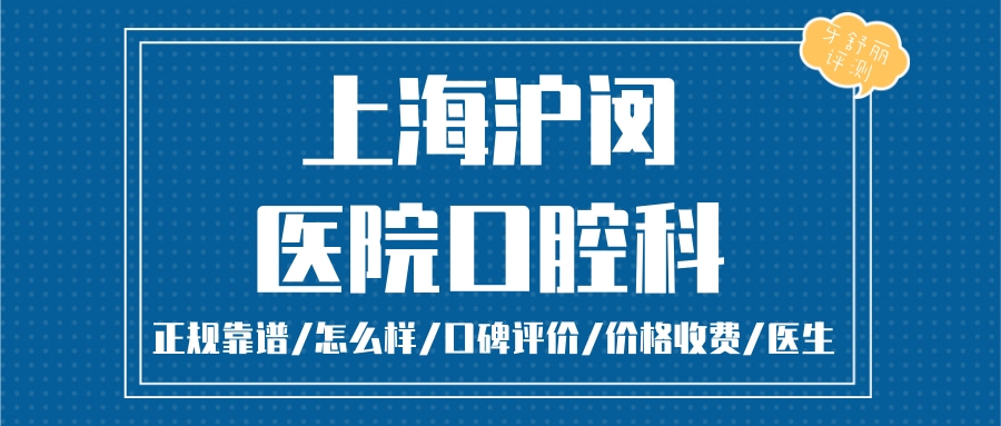 上海沪闵医院口腔科