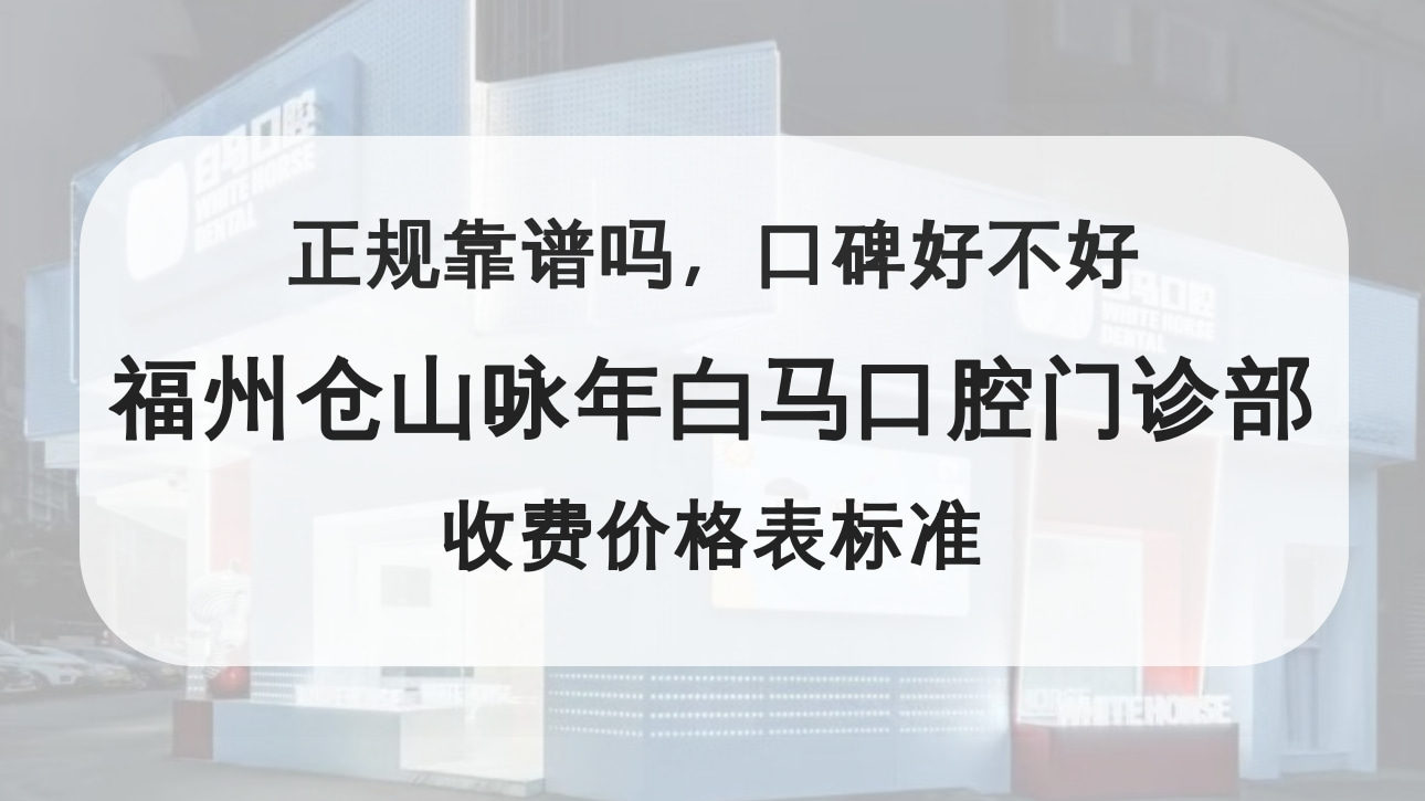 福州仓山咏年白马口腔门诊部