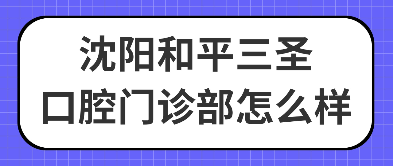 沈阳和平三圣口腔门诊部