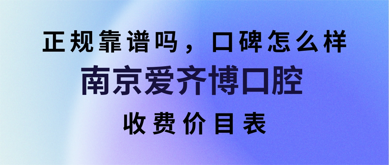 南京爱齐博口腔门诊部