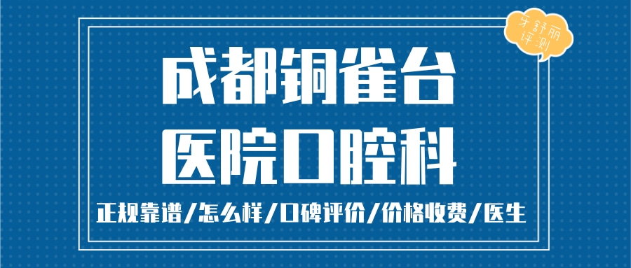 成都铜雀台医院口腔科