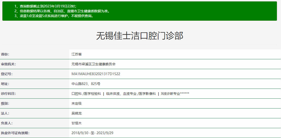 江苏无锡佳士洁口腔门诊