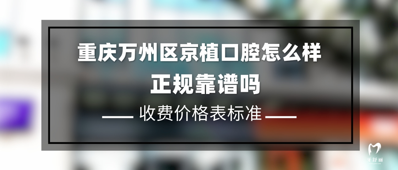 重庆万州区京植口腔门诊部