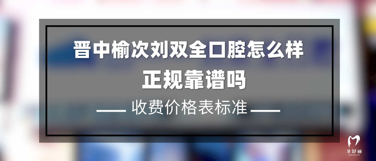 晋中榆次刘双全口腔门诊部