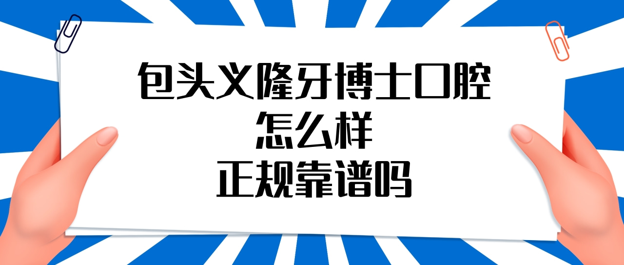 包头义隆牙博士口腔